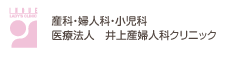 井上産婦人科クリニック