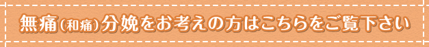 無痛分娩をお考えの方はこちら