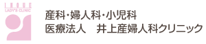 産科・婦人科・小児科 医療法人 井上産婦人科クリニック