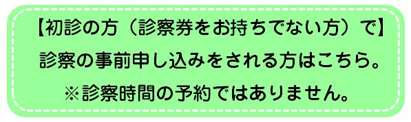 初診予約