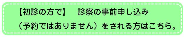 初診申し込み（時間予約ではありません）